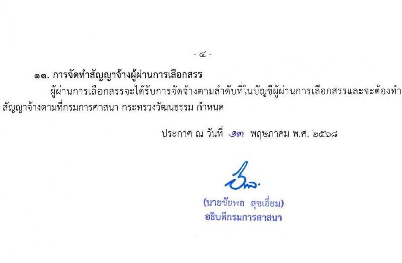 กรมการศาสนา เปิดสอบพนักงานราชการ 2568 รับสมัคร 22-28 พ.ค. 2568 รูปที่ 4