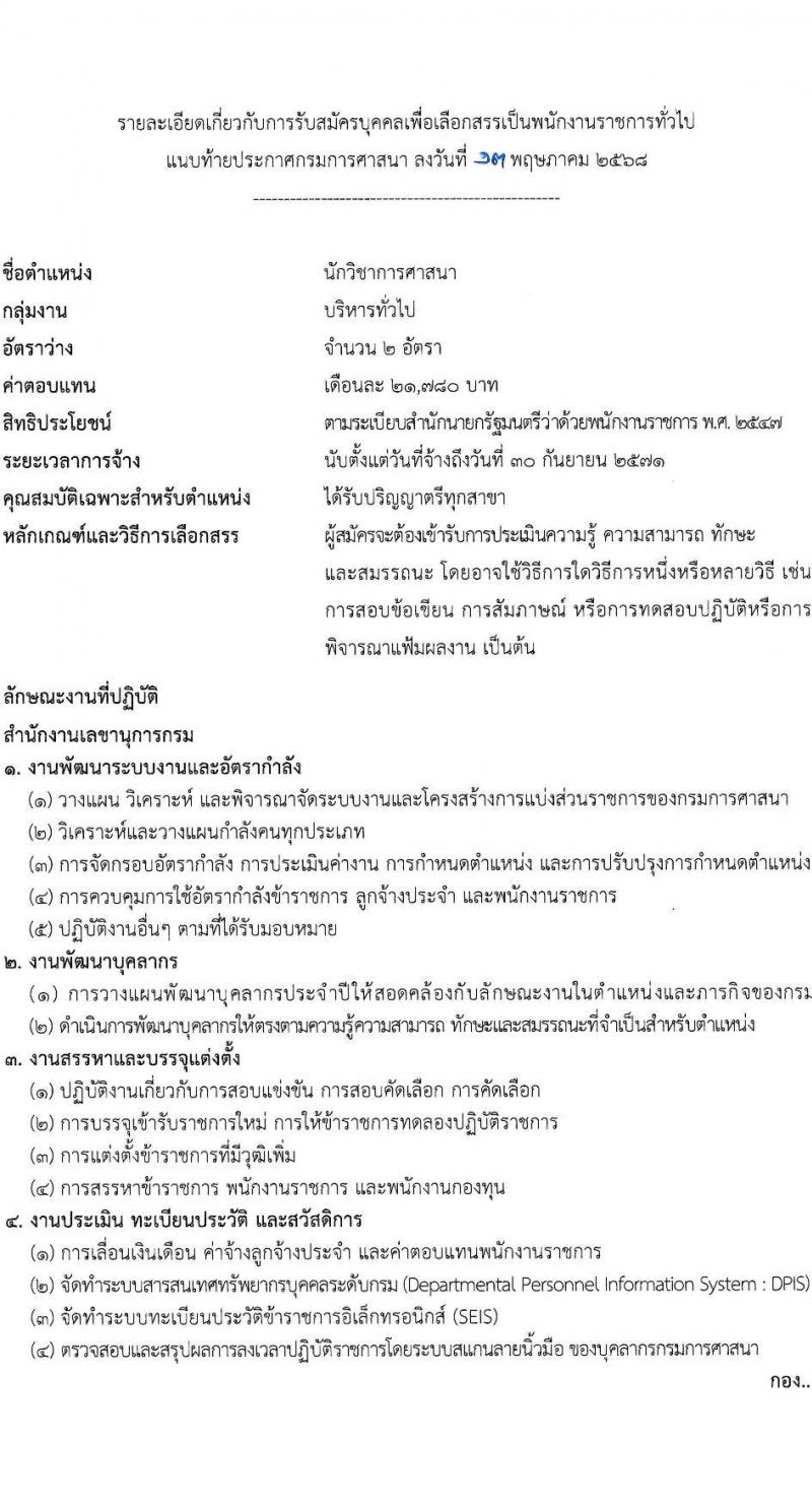 กรมการศาสนา เปิดสอบพนักงานราชการ 2568 รับสมัคร 22-28 พ.ค. 2568 รูปที่ 5