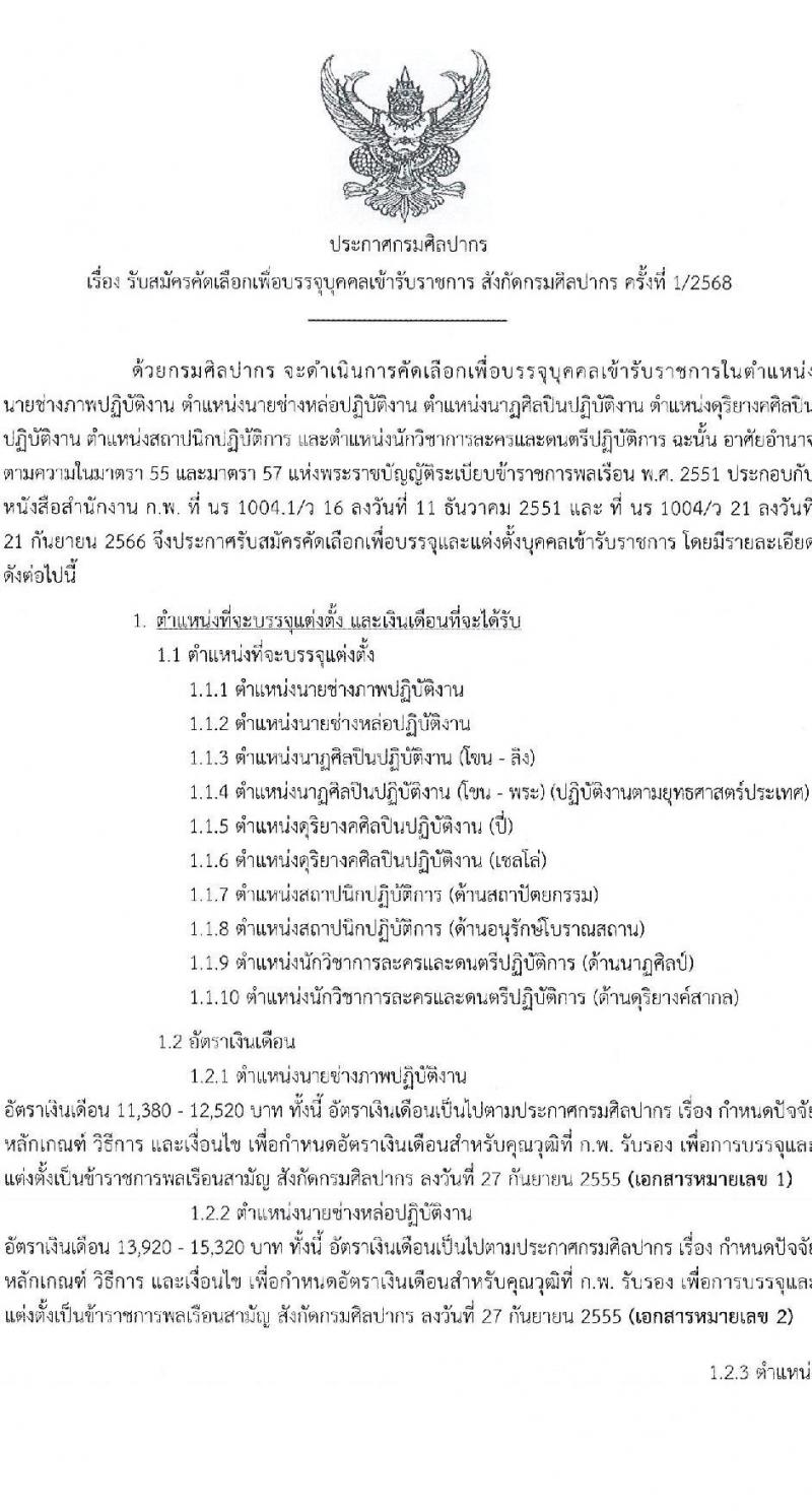 กรมศิลปากร เปิดสอบบรรจุเข้ารับราชการ 2568 รับสมัคร 27 พ.ค. - 12 มิ.ย. 2568 รูปที่ 1