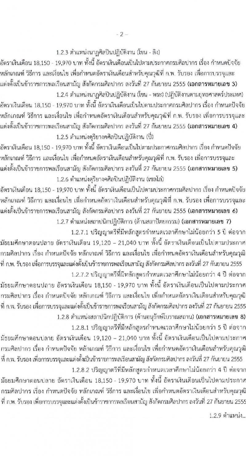 กรมศิลปากร เปิดสอบบรรจุเข้ารับราชการ 2568 รับสมัคร 27 พ.ค. - 12 มิ.ย. 2568 รูปที่ 2