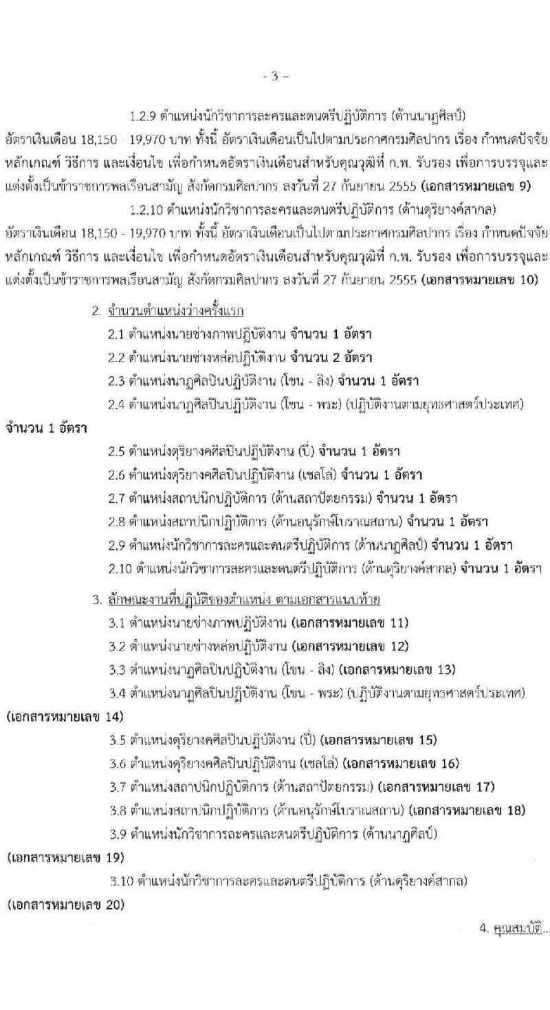 กรมศิลปากร เปิดสอบบรรจุเข้ารับราชการ 2568 รับสมัคร 27 พ.ค. - 12 มิ.ย. 2568 รูปที่ 3