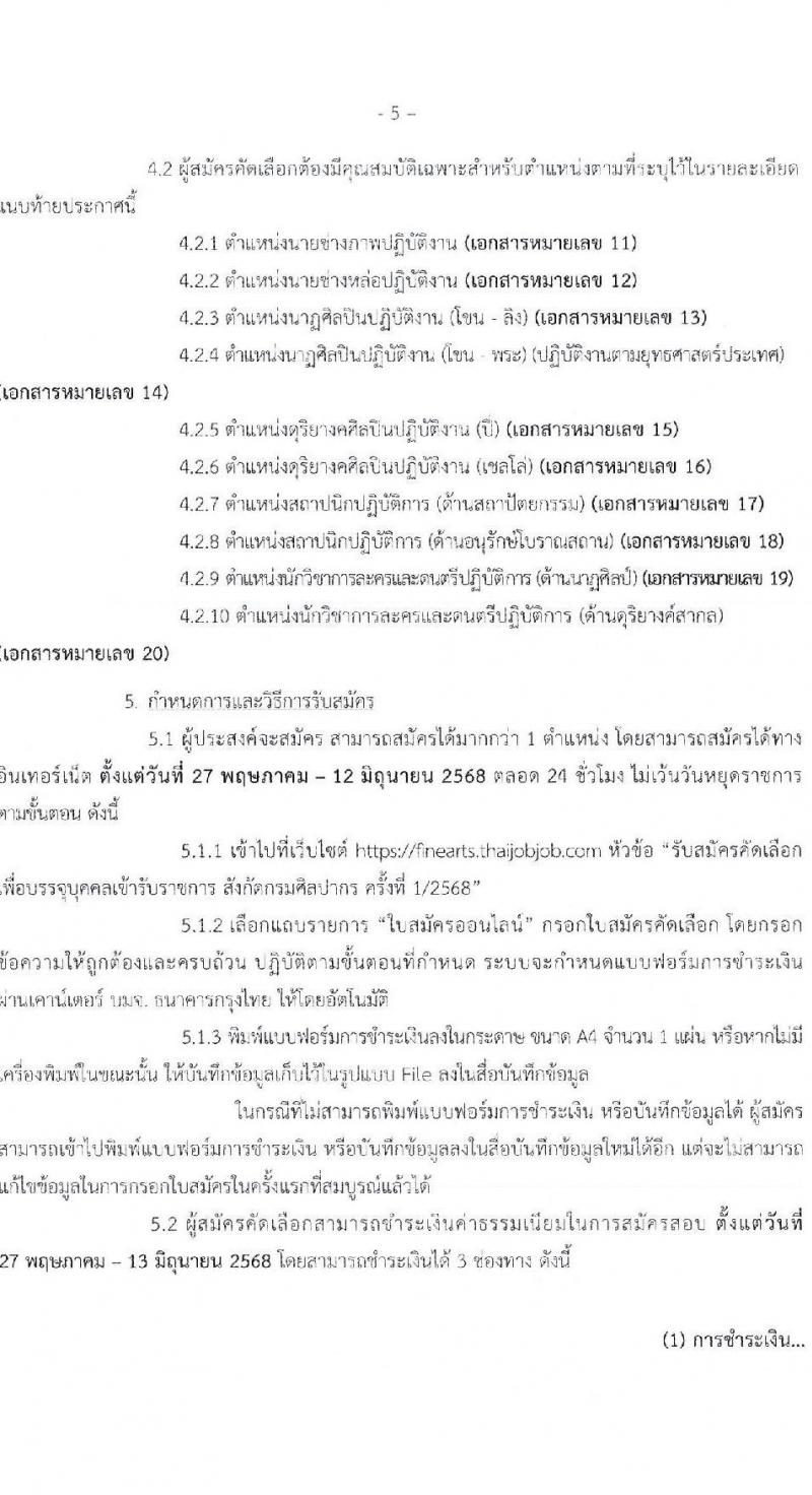 กรมศิลปากร เปิดสอบบรรจุเข้ารับราชการ 2568 รับสมัคร 27 พ.ค. - 12 มิ.ย. 2568 รูปที่ 5