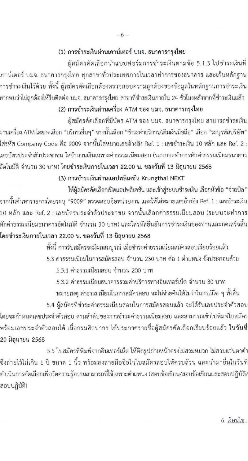 กรมศิลปากร เปิดสอบบรรจุเข้ารับราชการ 2568 รับสมัคร 27 พ.ค. - 12 มิ.ย. 2568 รูปที่ 6