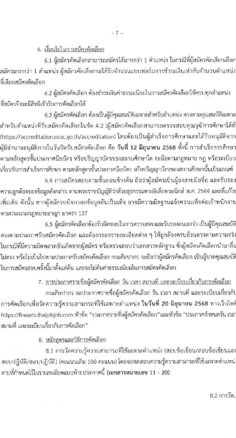 กรมศิลปากร เปิดสอบบรรจุเข้ารับราชการ 2568 รับสมัคร 27 พ.ค. - 12 มิ.ย. 2568 รูปที่ 7