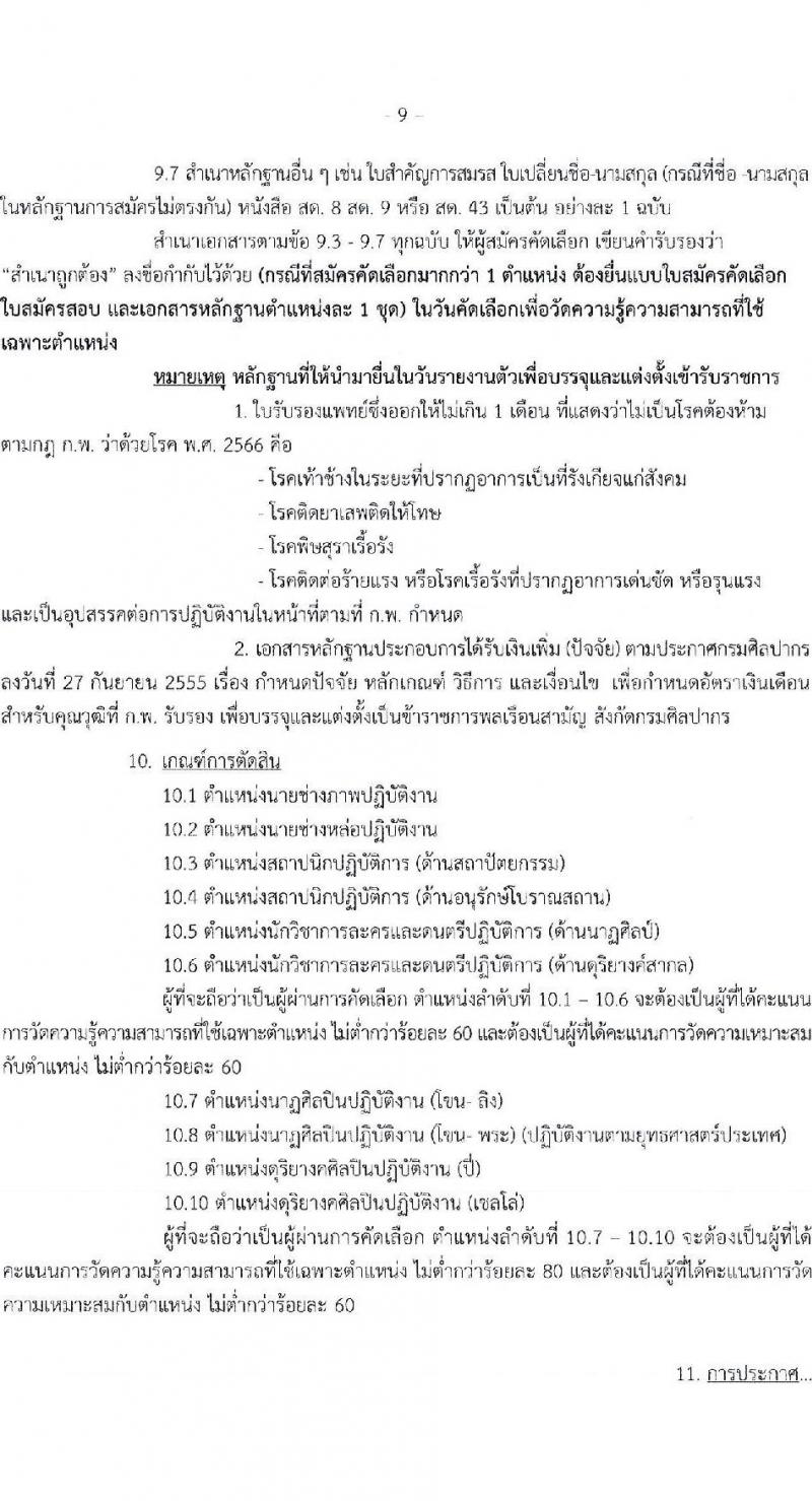 กรมศิลปากร เปิดสอบบรรจุเข้ารับราชการ 2568 รับสมัคร 27 พ.ค. - 12 มิ.ย. 2568 รูปที่ 9