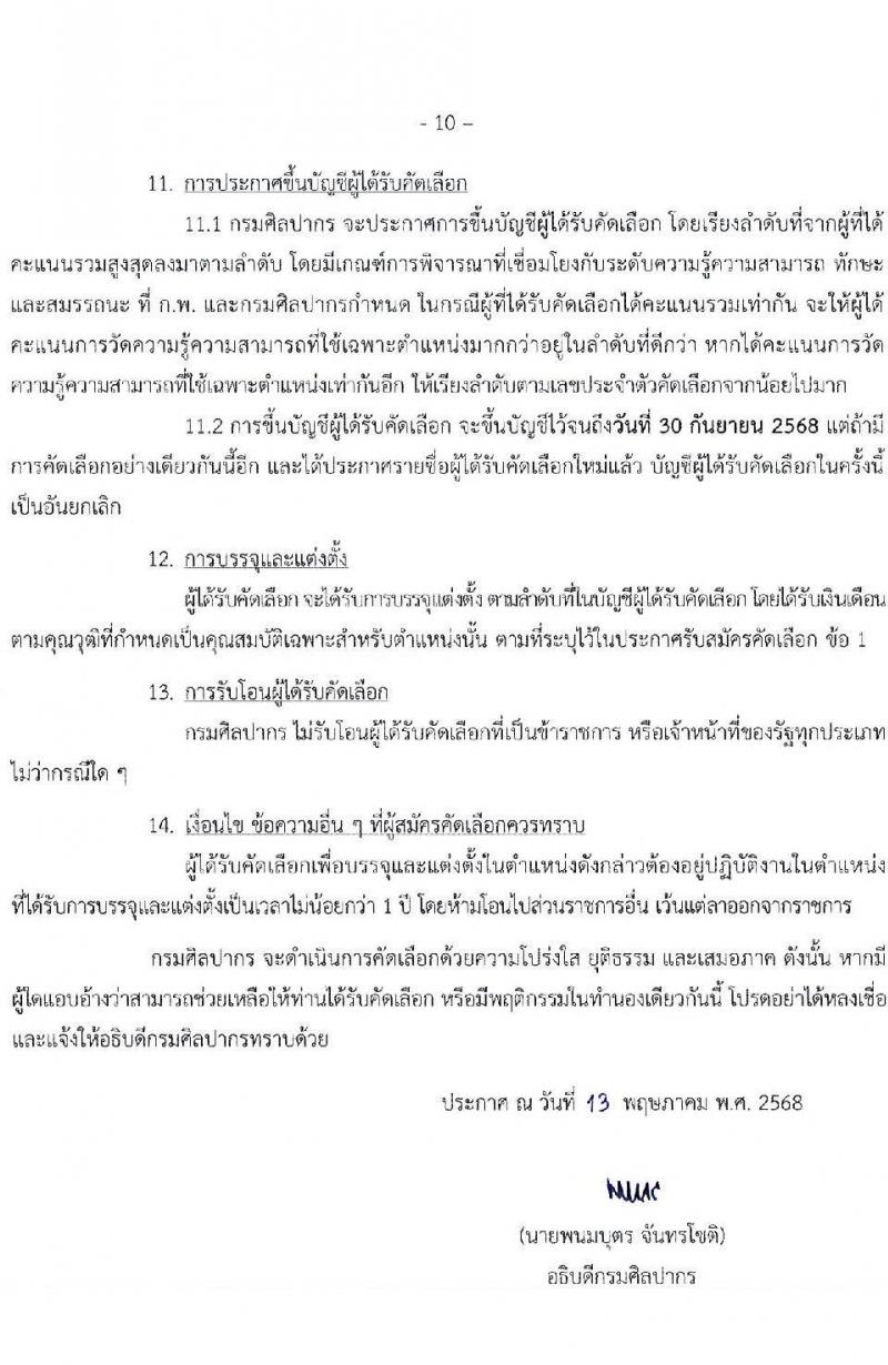 กรมศิลปากร เปิดสอบบรรจุเข้ารับราชการ 2568 รับสมัคร 27 พ.ค. - 12 มิ.ย. 2568 รูปที่ 10