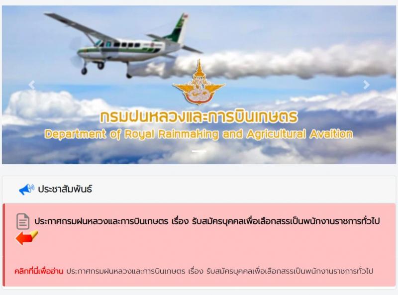 กรมฝนหลวงและการบินเกษตร เปิดสอบพนักงานราชการ 2568 รับสมัคร 27 พ.ค. - 4 มิ.ย. 2568 รูปที่ 1