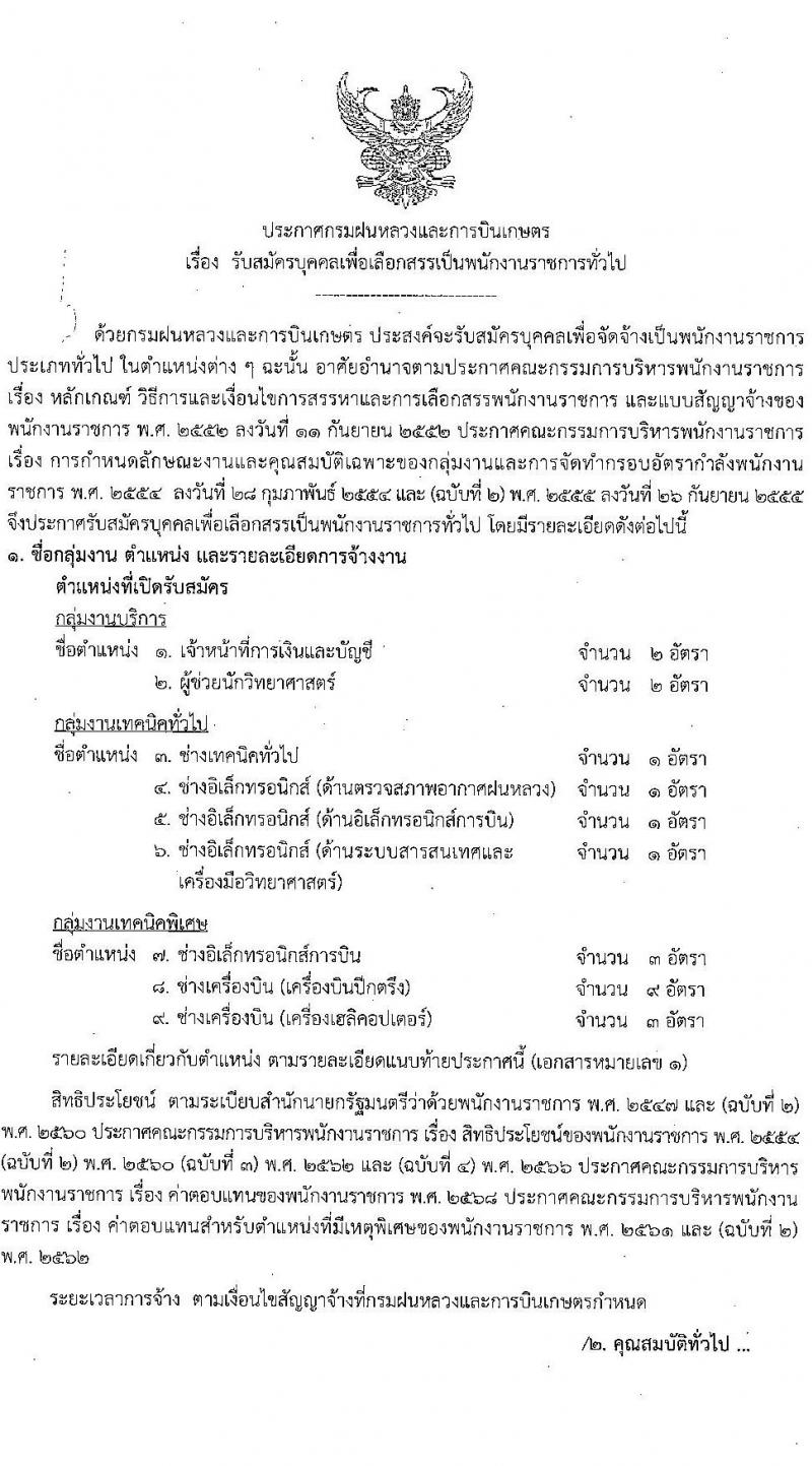กรมฝนหลวงและการบินเกษตร เปิดสอบพนักงานราชการ 2568 รับสมัคร 27 พ.ค. - 4 มิ.ย. 2568 รูปที่ 2