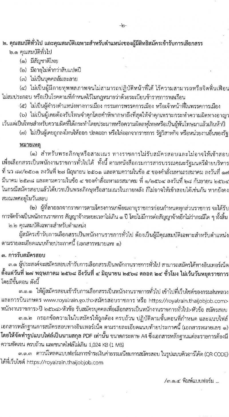 กรมฝนหลวงและการบินเกษตร เปิดสอบพนักงานราชการ 2568 รับสมัคร 27 พ.ค. - 4 มิ.ย. 2568 รูปที่ 3