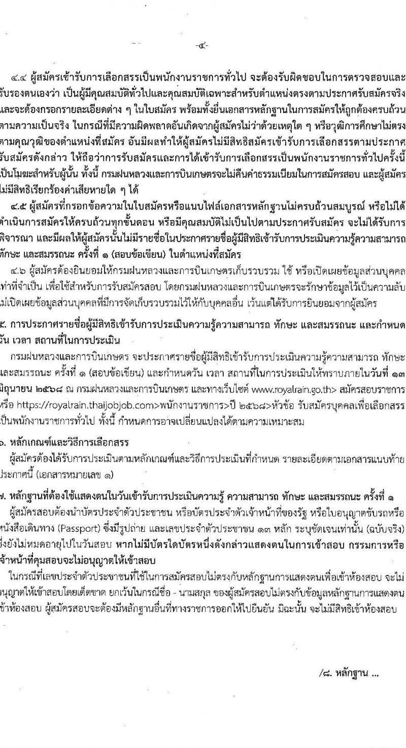 กรมฝนหลวงและการบินเกษตร เปิดสอบพนักงานราชการ 2568 รับสมัคร 27 พ.ค. - 4 มิ.ย. 2568 รูปที่ 5