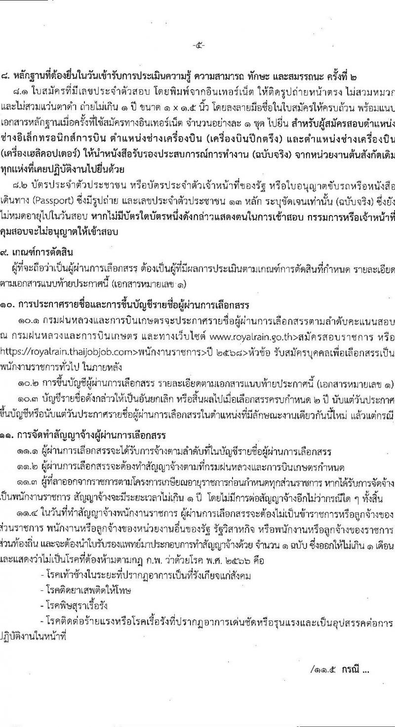 กรมฝนหลวงและการบินเกษตร เปิดสอบพนักงานราชการ 2568 รับสมัคร 27 พ.ค. - 4 มิ.ย. 2568 รูปที่ 6