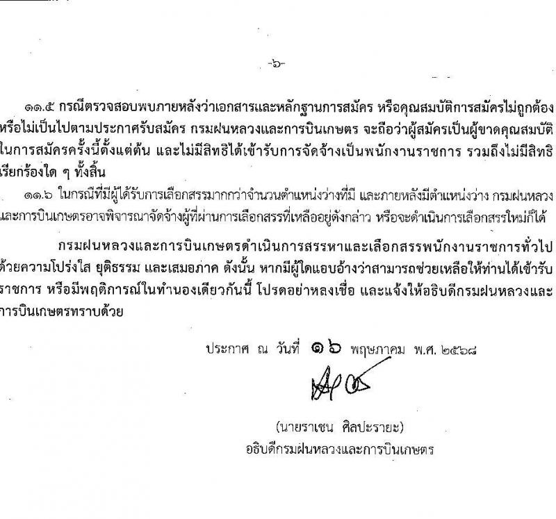กรมฝนหลวงและการบินเกษตร เปิดสอบพนักงานราชการ 2568 รับสมัคร 27 พ.ค. - 4 มิ.ย. 2568 รูปที่ 7