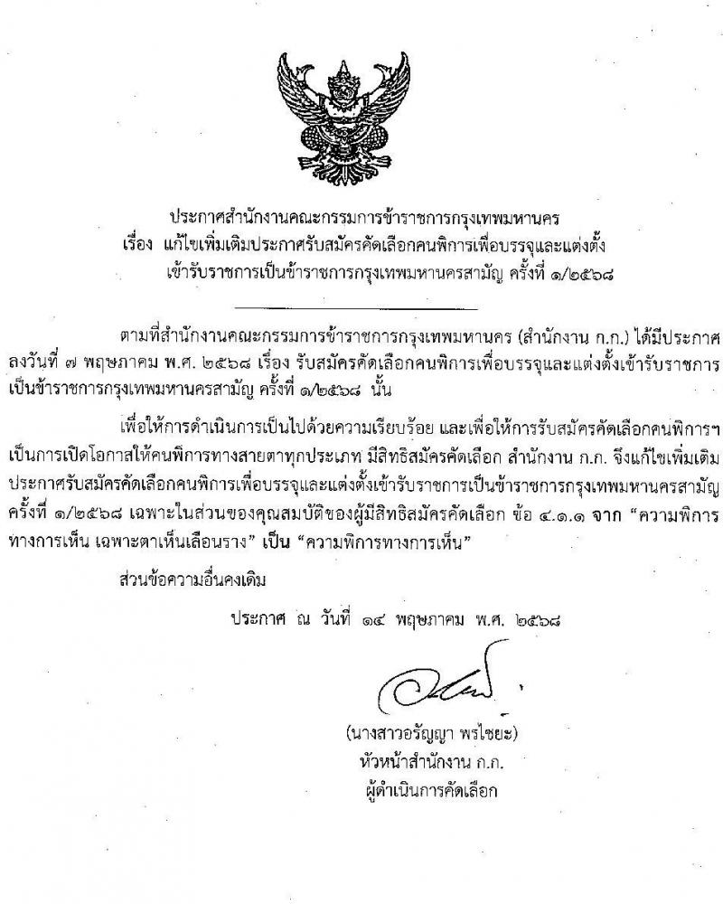 กรุงเทพมหานคร เปิดสอบ (ผู้พิการ) บรรจุเข้ารับราชการ 2568 รับสมัคร 16- 29 พ.ค. 2568 รูปที่ 1