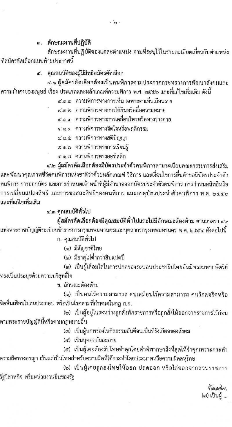 กรุงเทพมหานคร เปิดสอบ (ผู้พิการ) บรรจุเข้ารับราชการ 2568 รับสมัคร 16- 29 พ.ค. 2568 รูปที่ 3