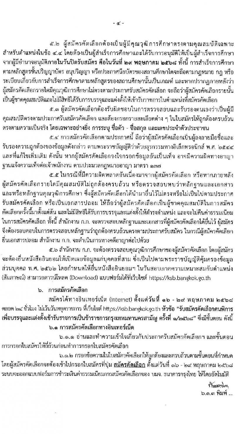 กรุงเทพมหานคร เปิดสอบ (ผู้พิการ) บรรจุเข้ารับราชการ 2568 รับสมัคร 16- 29 พ.ค. 2568 รูปที่ 5