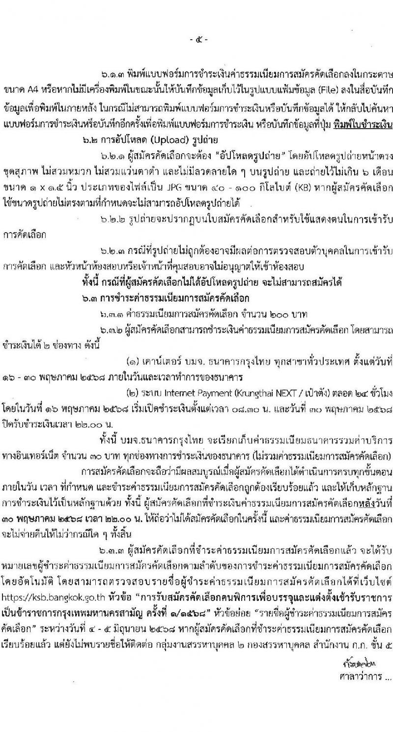 กรุงเทพมหานคร เปิดสอบ (ผู้พิการ) บรรจุเข้ารับราชการ 2568 รับสมัคร 16- 29 พ.ค. 2568 รูปที่ 6