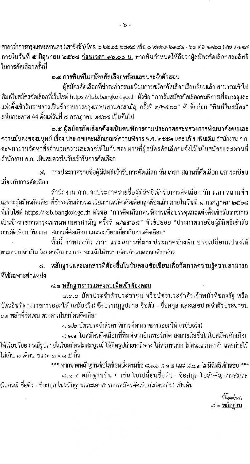 กรุงเทพมหานคร เปิดสอบ (ผู้พิการ) บรรจุเข้ารับราชการ 2568 รับสมัคร 16- 29 พ.ค. 2568 รูปที่ 7