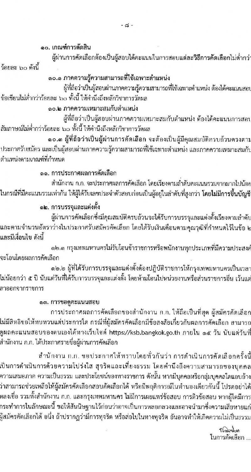 กรุงเทพมหานคร เปิดสอบ (ผู้พิการ) บรรจุเข้ารับราชการ 2568 รับสมัคร 16- 29 พ.ค. 2568 รูปที่ 9