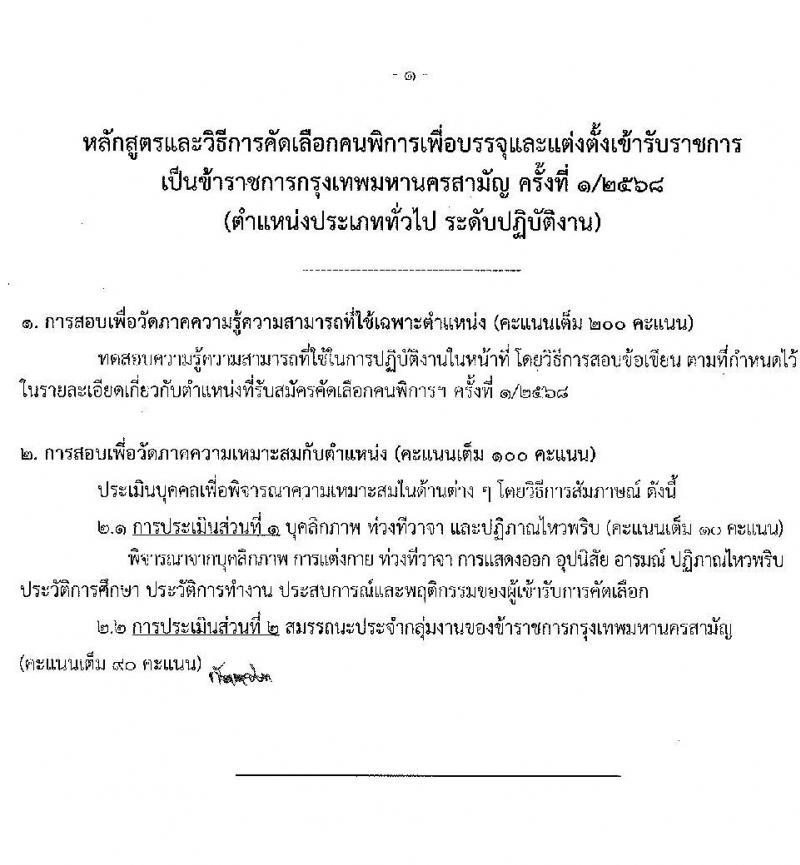 กรุงเทพมหานคร เปิดสอบ (ผู้พิการ) บรรจุเข้ารับราชการ 2568 รับสมัคร 16- 29 พ.ค. 2568 รูปที่ 11