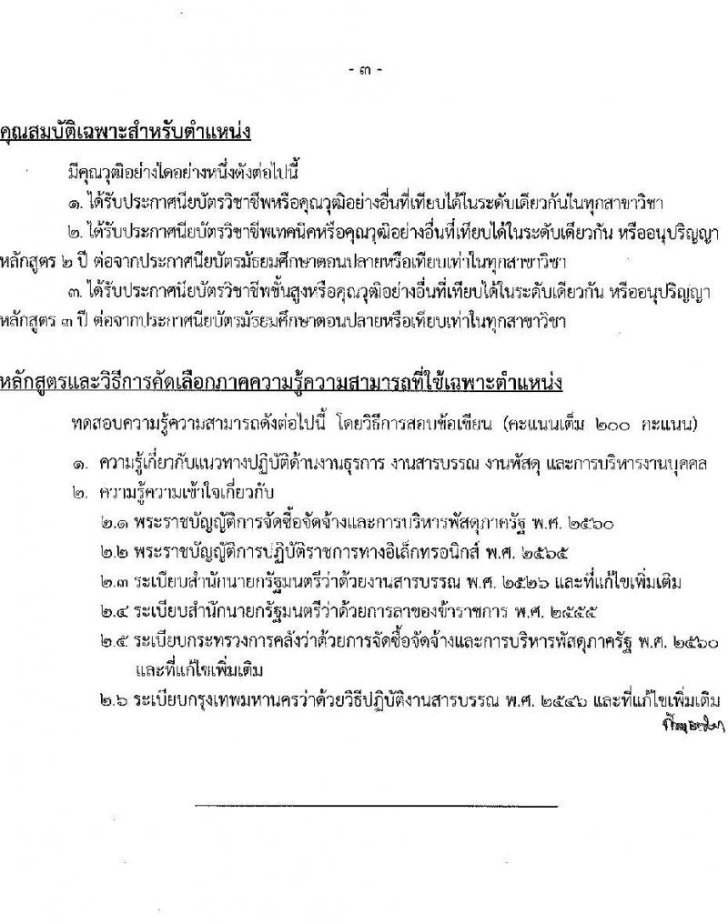 กรุงเทพมหานคร เปิดสอบ (ผู้พิการ) บรรจุเข้ารับราชการ 2568 รับสมัคร 16- 29 พ.ค. 2568 รูปที่ 13