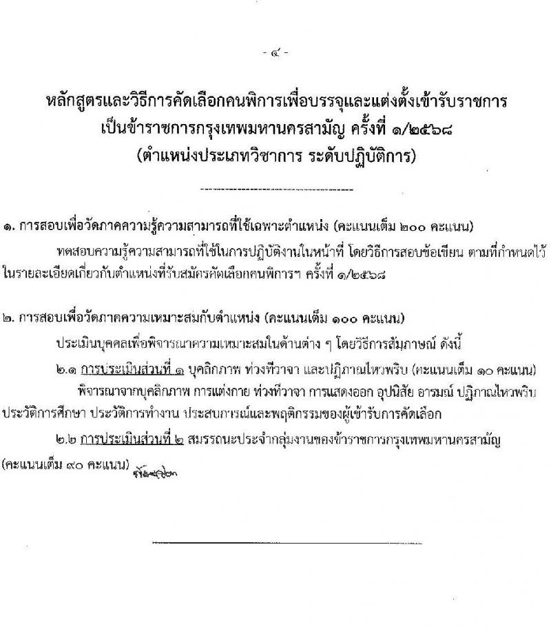 กรุงเทพมหานคร เปิดสอบ (ผู้พิการ) บรรจุเข้ารับราชการ 2568 รับสมัคร 16- 29 พ.ค. 2568 รูปที่ 14