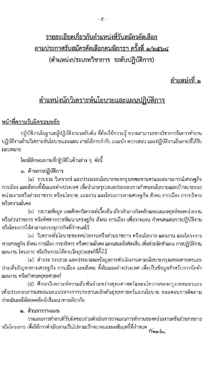 กรุงเทพมหานคร เปิดสอบ (ผู้พิการ) บรรจุเข้ารับราชการ 2568 รับสมัคร 16- 29 พ.ค. 2568 รูปที่ 15