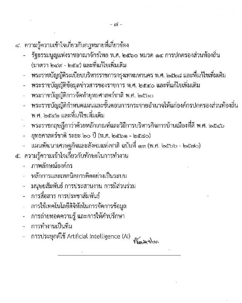 กรุงเทพมหานคร เปิดสอบ (ผู้พิการ) บรรจุเข้ารับราชการ 2568 รับสมัคร 16- 29 พ.ค. 2568 รูปที่ 17