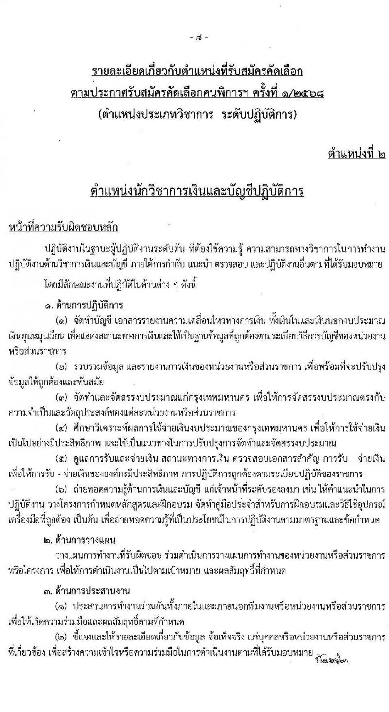กรุงเทพมหานคร เปิดสอบ (ผู้พิการ) บรรจุเข้ารับราชการ 2568 รับสมัคร 16- 29 พ.ค. 2568 รูปที่ 18