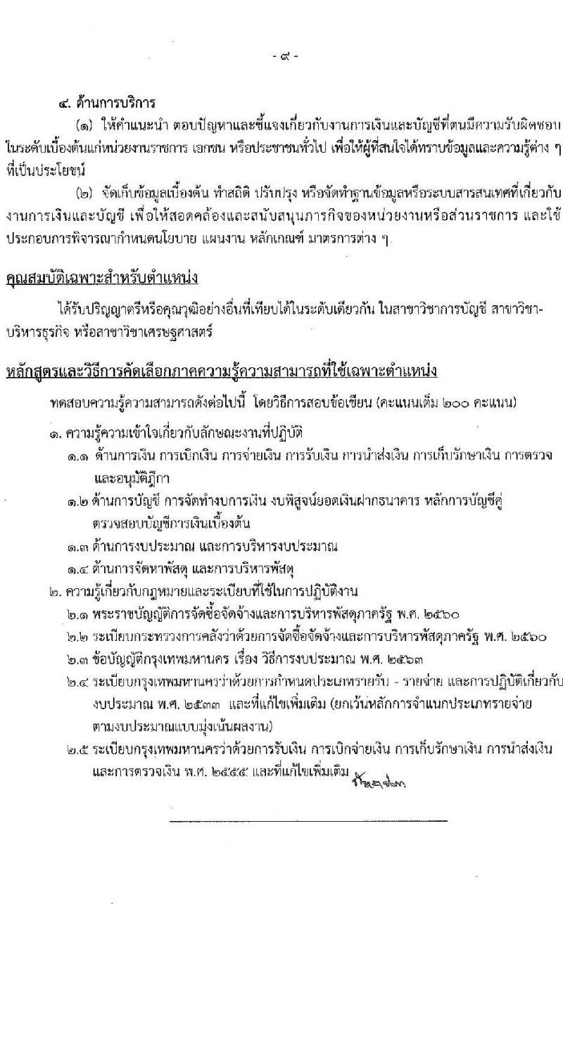 กรุงเทพมหานคร เปิดสอบ (ผู้พิการ) บรรจุเข้ารับราชการ 2568 รับสมัคร 16- 29 พ.ค. 2568 รูปที่ 19