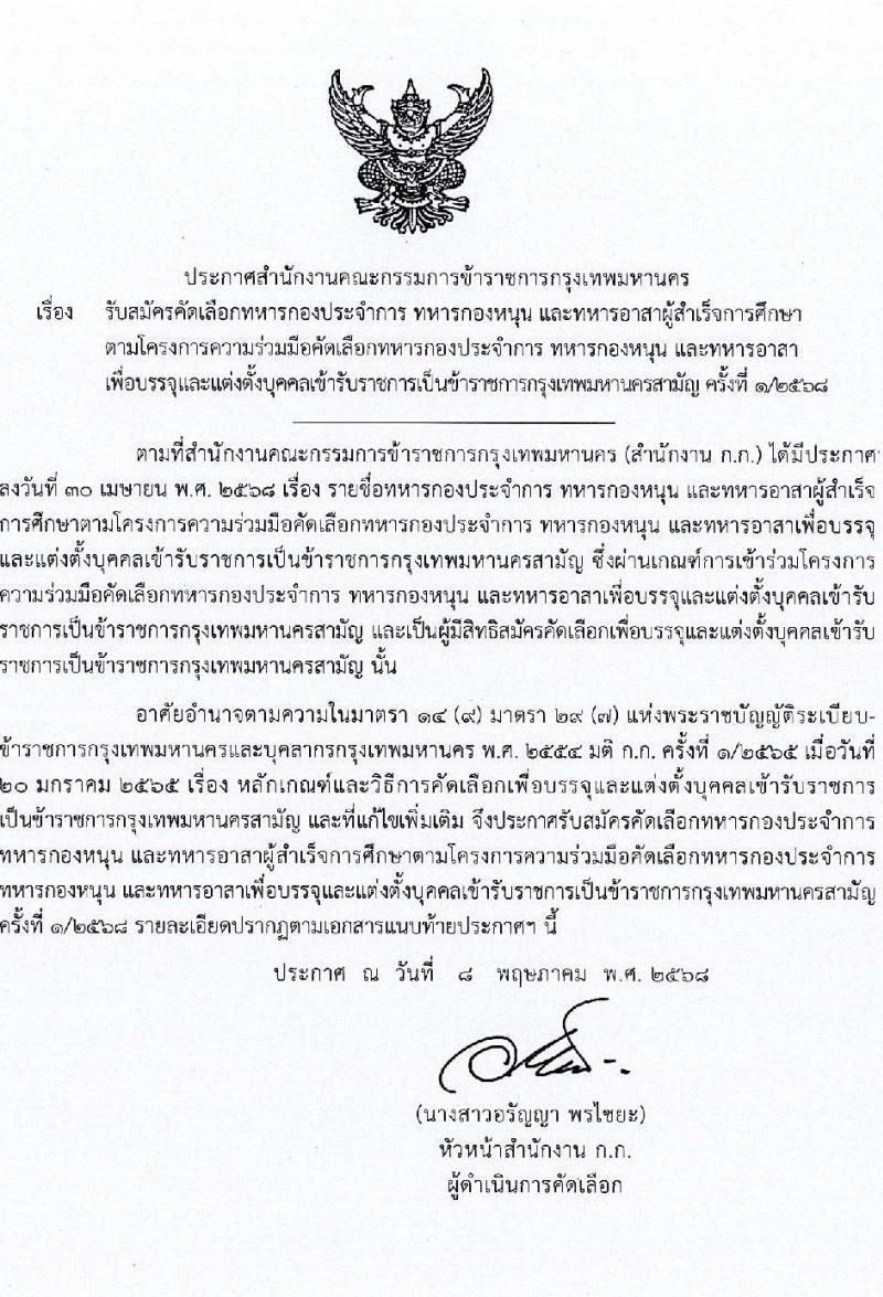 กรุงเทพมหานคร เปิดสอบบรรจุเข้ารับราชการ 2568 รับสมัคร 19-29 พ.ค. 2568 รูปที่ 1
