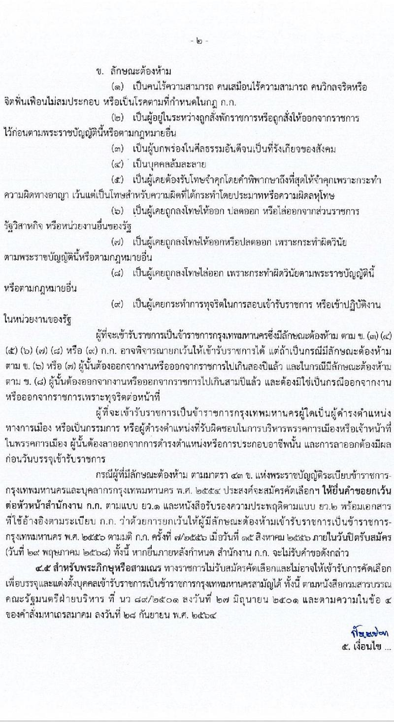 กรุงเทพมหานคร เปิดสอบบรรจุเข้ารับราชการ 2568 รับสมัคร 19-29 พ.ค. 2568 รูปที่ 3
