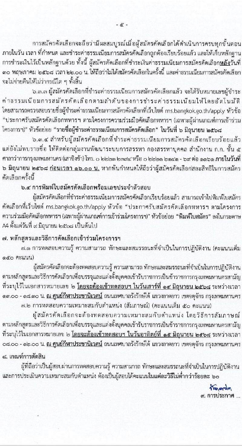 กรุงเทพมหานคร เปิดสอบบรรจุเข้ารับราชการ 2568 รับสมัคร 19-29 พ.ค. 2568 รูปที่ 6