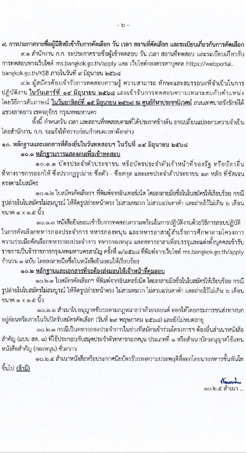 กรุงเทพมหานคร เปิดสอบบรรจุเข้ารับราชการ 2568 รับสมัคร 19-29 พ.ค. 2568 รูปที่ 7