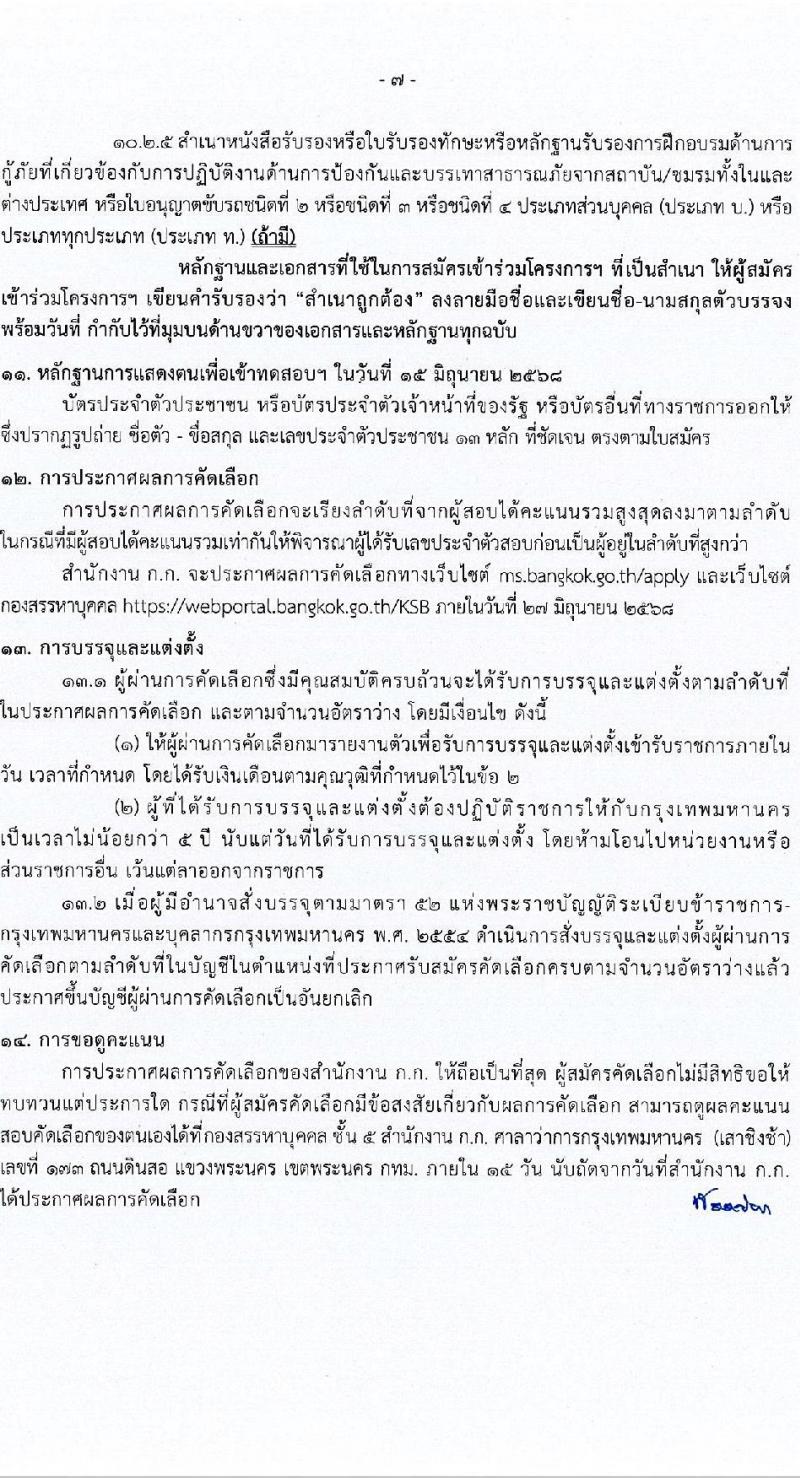 กรุงเทพมหานคร เปิดสอบบรรจุเข้ารับราชการ 2568 รับสมัคร 19-29 พ.ค. 2568 รูปที่ 8