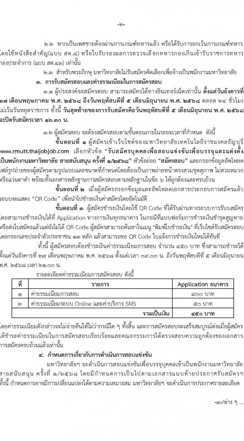โนโลยีราชมงคลธัญบุรี เปิดสอบพนักงาน 2568 รับสมัคร 27 พ.ค. - 5 มิ.ย. 2568 รูปที่ 2