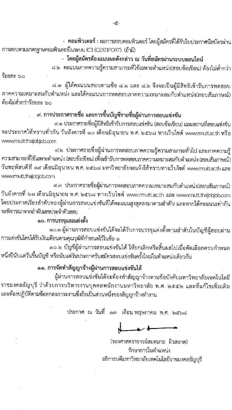 โนโลยีราชมงคลธัญบุรี เปิดสอบพนักงาน 2568 รับสมัคร 27 พ.ค. - 5 มิ.ย. 2568 รูปที่ 5