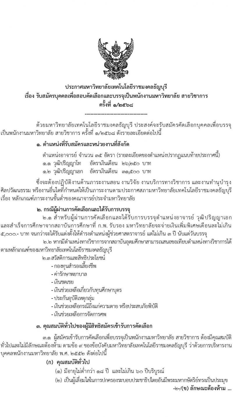 มหาวิทยาลัยเทคโนโลยีราชมงคงธัญบุรี เปิดสอบพนักงาน 2568 รับสมัคร 27 พ.ค. - 5 มิ.ย. 2568 รูปที่ 1