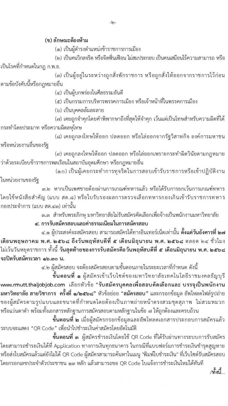 มหาวิทยาลัยเทคโนโลยีราชมงคงธัญบุรี เปิดสอบพนักงาน 2568 รับสมัคร 27 พ.ค. - 5 มิ.ย. 2568 รูปที่ 2
