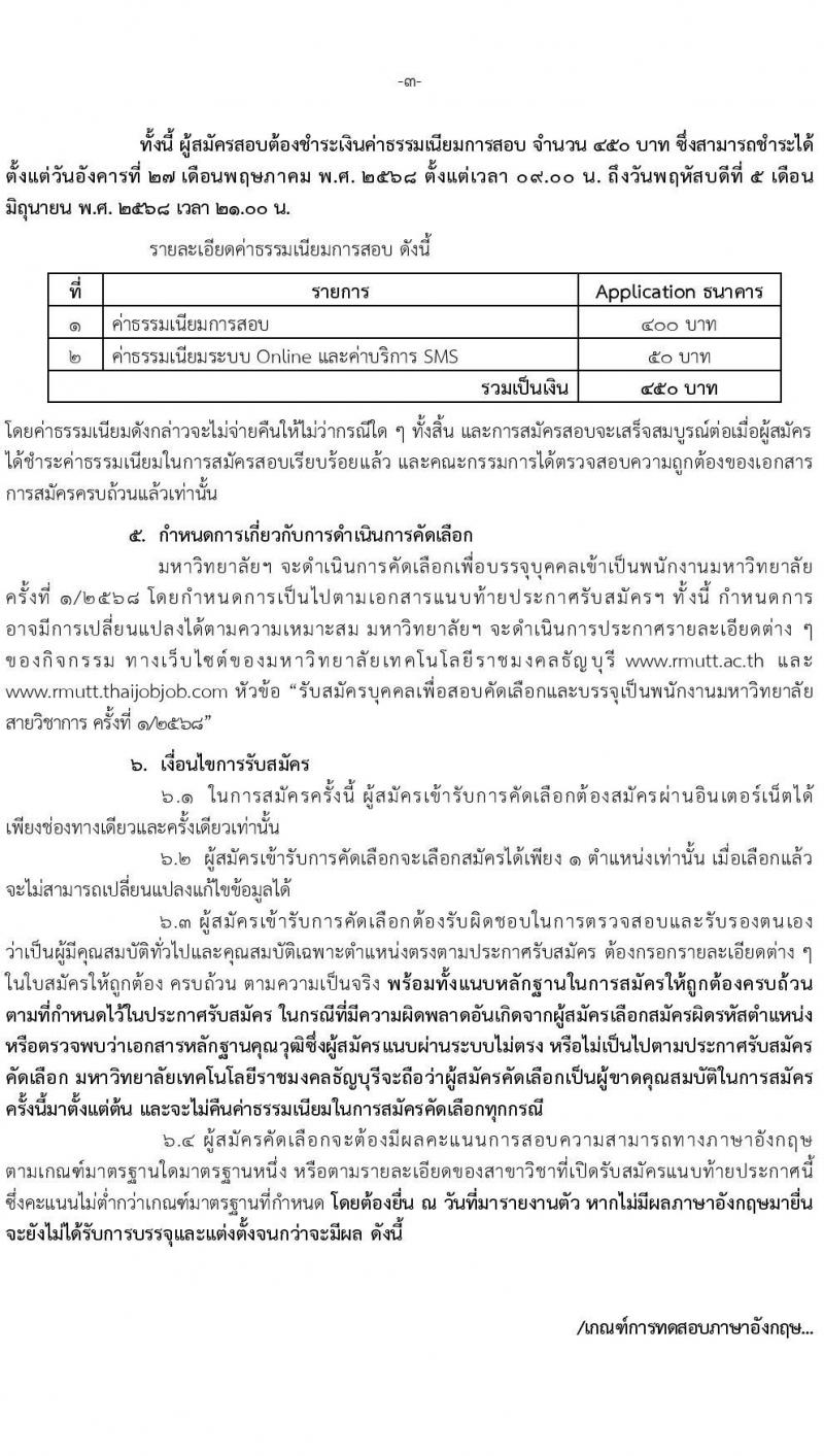 มหาวิทยาลัยเทคโนโลยีราชมงคงธัญบุรี เปิดสอบพนักงาน 2568 รับสมัคร 27 พ.ค. - 5 มิ.ย. 2568 รูปที่ 3