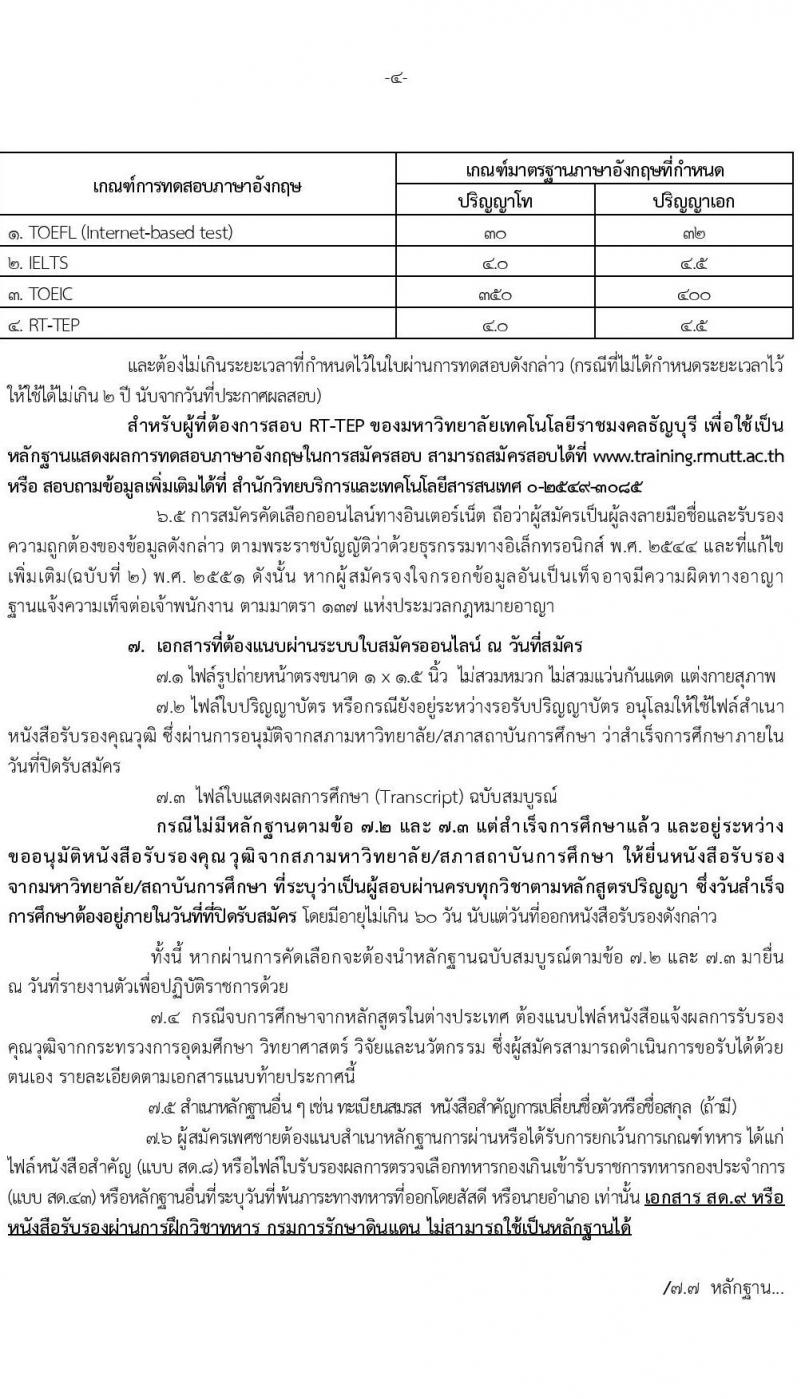 มหาวิทยาลัยเทคโนโลยีราชมงคงธัญบุรี เปิดสอบพนักงาน 2568 รับสมัคร 27 พ.ค. - 5 มิ.ย. 2568 รูปที่ 4