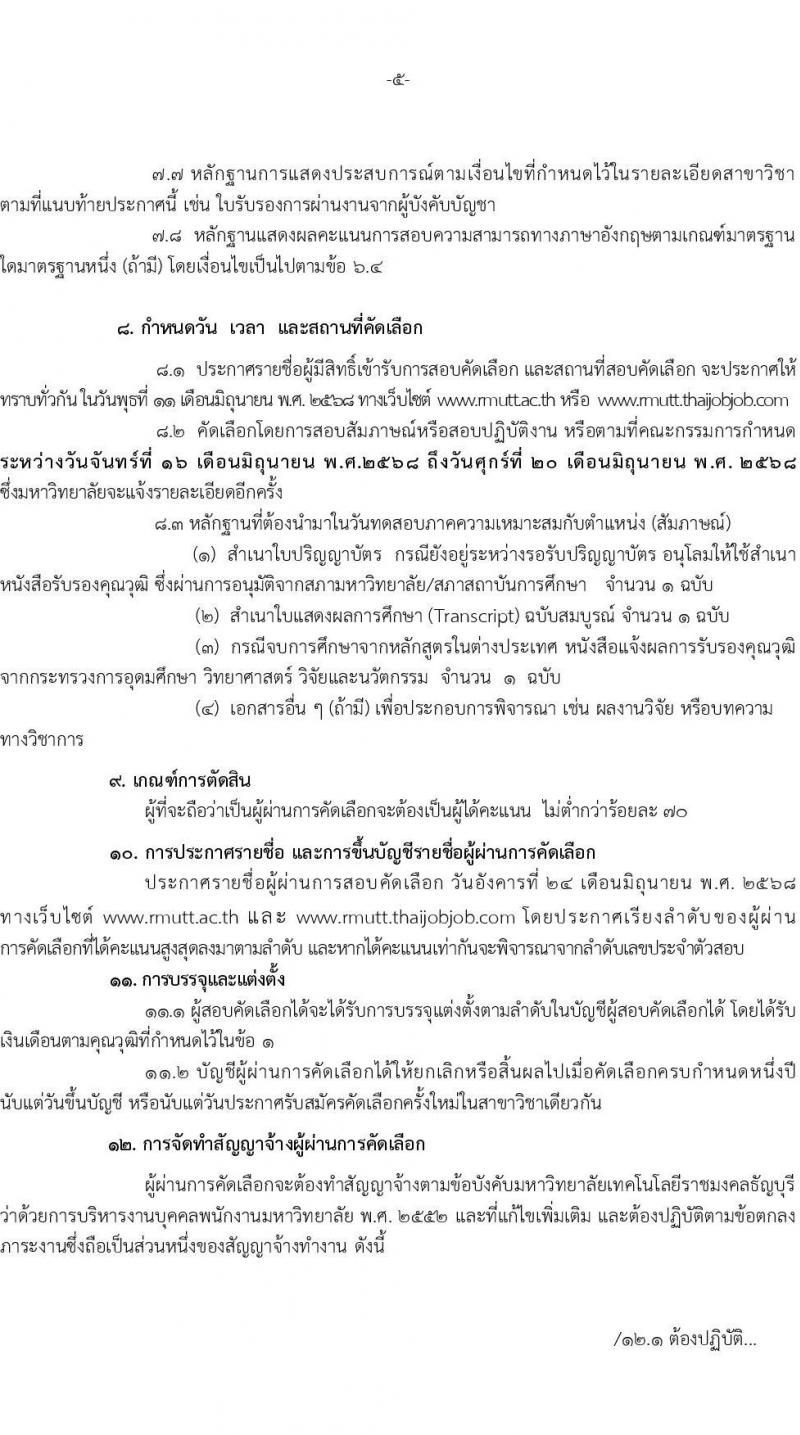 มหาวิทยาลัยเทคโนโลยีราชมงคงธัญบุรี เปิดสอบพนักงาน 2568 รับสมัคร 27 พ.ค. - 5 มิ.ย. 2568 รูปที่ 5