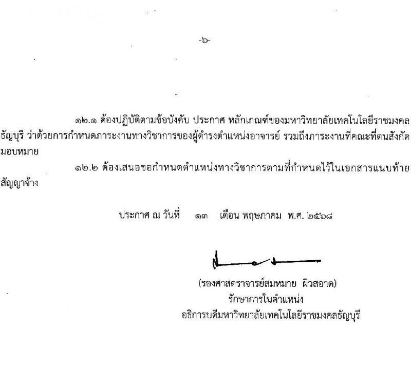 มหาวิทยาลัยเทคโนโลยีราชมงคงธัญบุรี เปิดสอบพนักงาน 2568 รับสมัคร 27 พ.ค. - 5 มิ.ย. 2568 รูปที่ 6