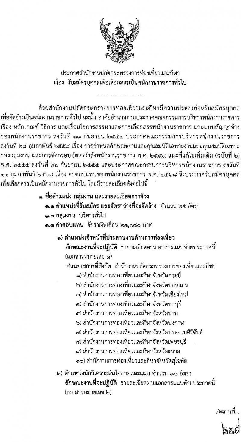 สำนักงานปลัดกระทรวงการท่องเที่ยวและกีฬา เปิดสอบพนักงานราชการ 2568 รับสมัคร 26 พ.ค. - 6 มิ.ย. 2568 รูปที่ 1