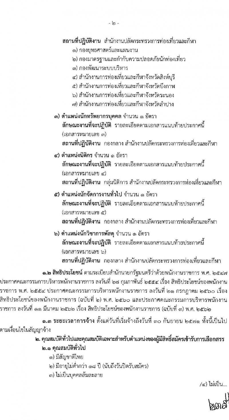 สำนักงานปลัดกระทรวงการท่องเที่ยวและกีฬา เปิดสอบพนักงานราชการ 2568 รับสมัคร 26 พ.ค. - 6 มิ.ย. 2568 รูปที่ 2