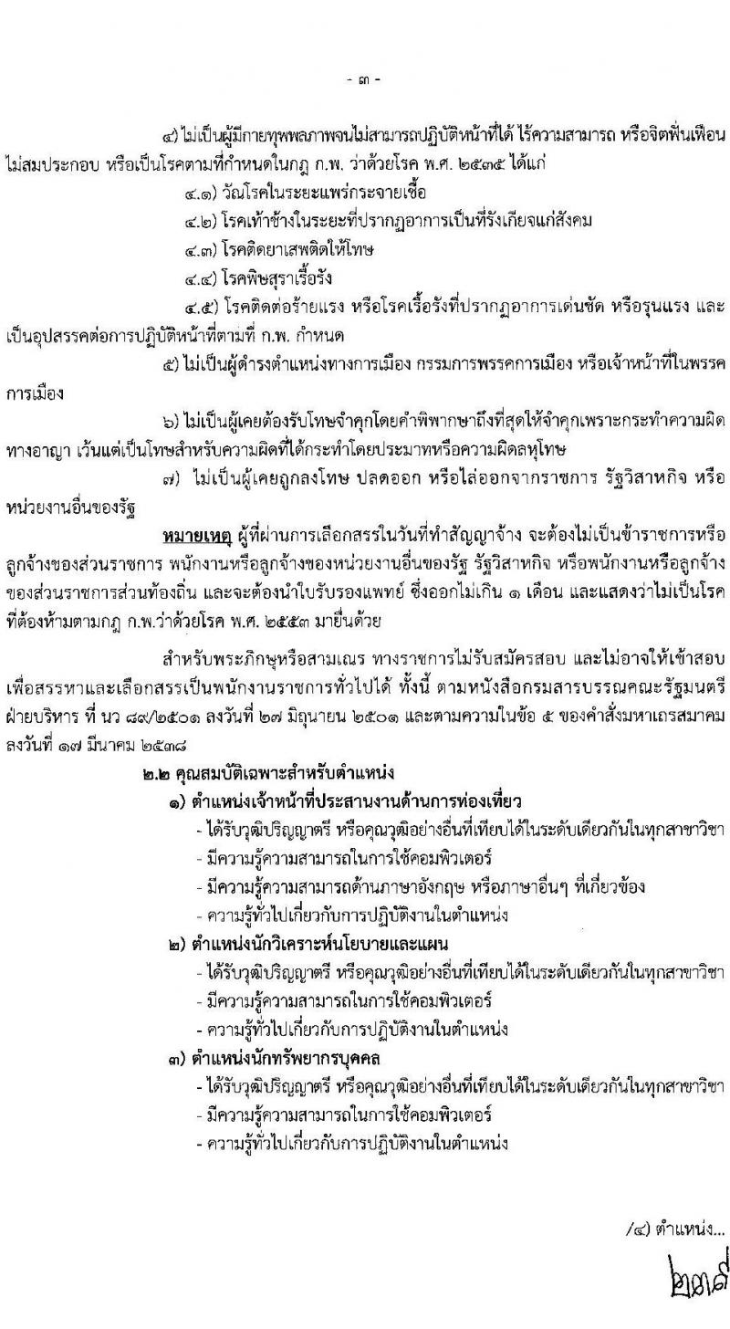 สำนักงานปลัดกระทรวงการท่องเที่ยวและกีฬา เปิดสอบพนักงานราชการ 2568 รับสมัคร 26 พ.ค. - 6 มิ.ย. 2568 รูปที่ 3