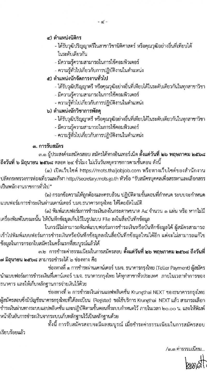 สำนักงานปลัดกระทรวงการท่องเที่ยวและกีฬา เปิดสอบพนักงานราชการ 2568 รับสมัคร 26 พ.ค. - 6 มิ.ย. 2568 รูปที่ 4