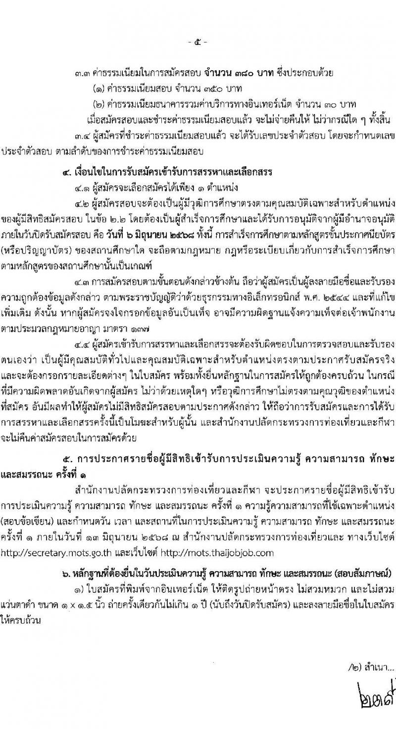สำนักงานปลัดกระทรวงการท่องเที่ยวและกีฬา เปิดสอบพนักงานราชการ 2568 รับสมัคร 26 พ.ค. - 6 มิ.ย. 2568 รูปที่ 5