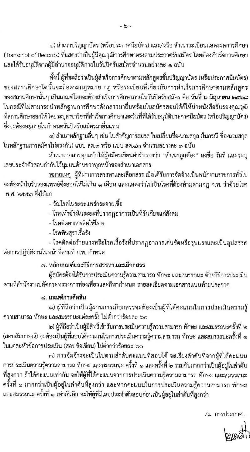สำนักงานปลัดกระทรวงการท่องเที่ยวและกีฬา เปิดสอบพนักงานราชการ 2568 รับสมัคร 26 พ.ค. - 6 มิ.ย. 2568 รูปที่ 6