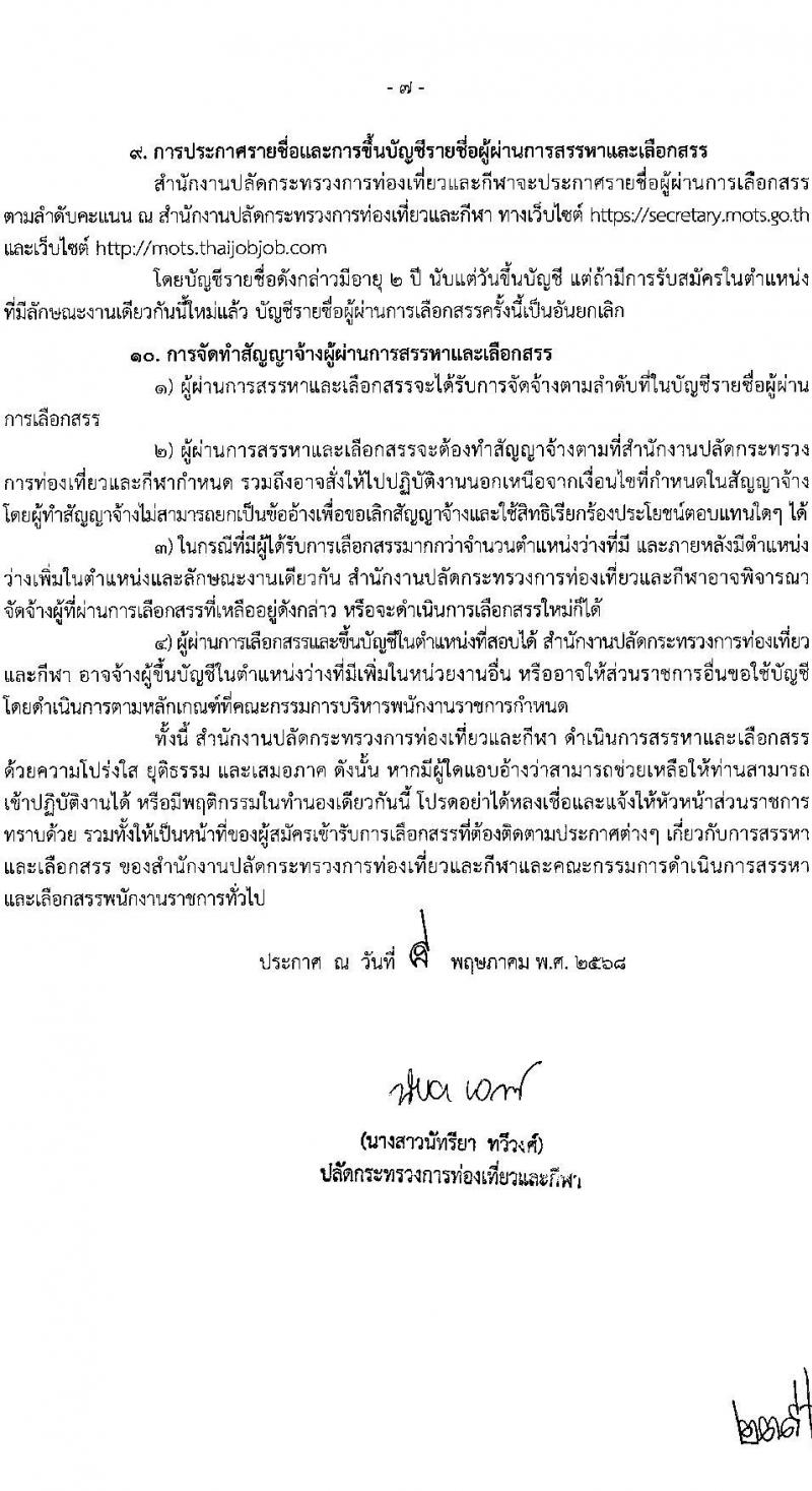 สำนักงานปลัดกระทรวงการท่องเที่ยวและกีฬา เปิดสอบพนักงานราชการ 2568 รับสมัคร 26 พ.ค. - 6 มิ.ย. 2568 รูปที่ 7