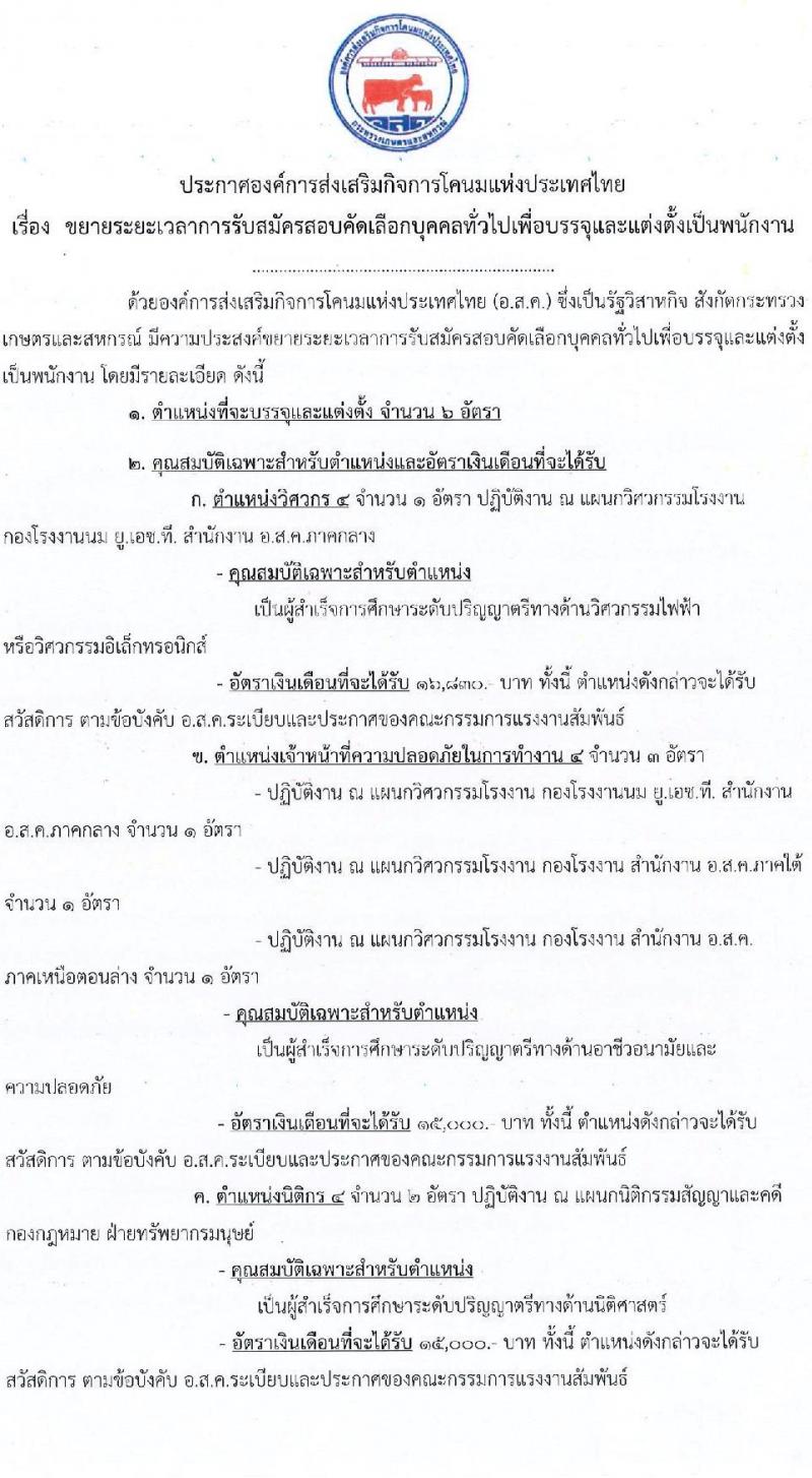 องค์การส่งเสริมกิจการโคนมแห่งประเทศไทย เปิดสอบพนักงาน 2568 รับสมัคร 19 พ.ค. - 30 มิ.ย. 2568 รูปที่ 1